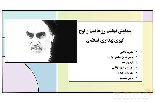 پاورپوینت درس 17: پیدایش نهضت روحانیت و اوج گیری بیداری اسلامی | کتاب درسی تاریخ معاصر ایران- پیش نمایش