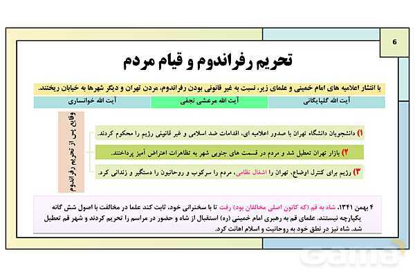پاورپوینت درس 17: پیدایش نهضت روحانیت و اوج گیری بیداری اسلامی | کتاب درسی تاریخ معاصر ایران- پیش نمایش