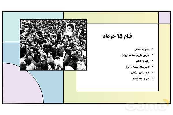 پاورپوینت درس 18: قیام 15 خرداد | کتاب درسی تاریخ معاصر ایران- پیش نمایش