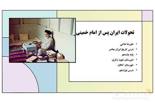 پاورپوینت درس 19: تحولات ایران پس از تبعید امام خمینی | کتاب درسی تاریخ معاصر ایران- پیش نمایش
