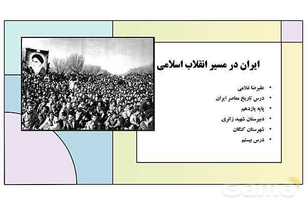 پاورپوینت درس 20: ایران در مسیر انقلاب اسلامی | کتاب درسی تاریخ معاصر ایران- پیش نمایش