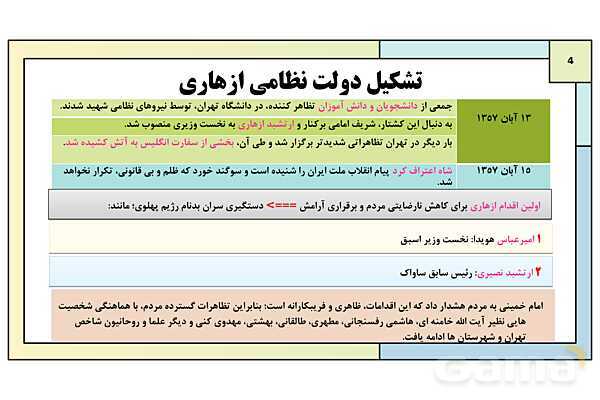 پاورپوینت درس 21: پیروزی انقلاب اسلامی | کتاب درسی تاریخ معاصر ایران- پیش نمایش