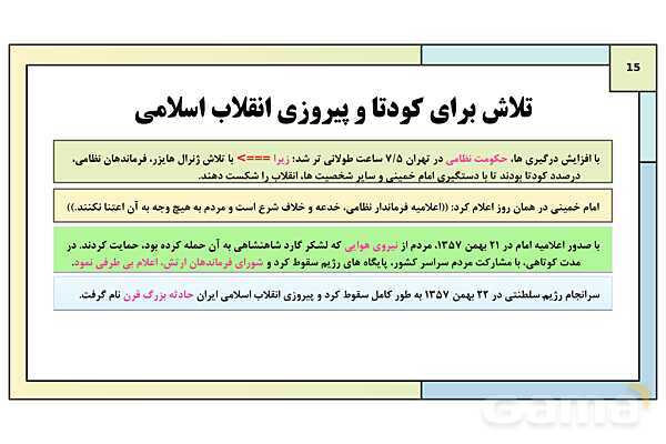 پاورپوینت درس 21: پیروزی انقلاب اسلامی | کتاب درسی تاریخ معاصر ایران- پیش نمایش