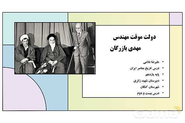 پاورپوینت درس 22: دولت موقت مهندس مهدی بازرگان | کتاب درسی تاریخ معاصر ایران- پیش نمایش