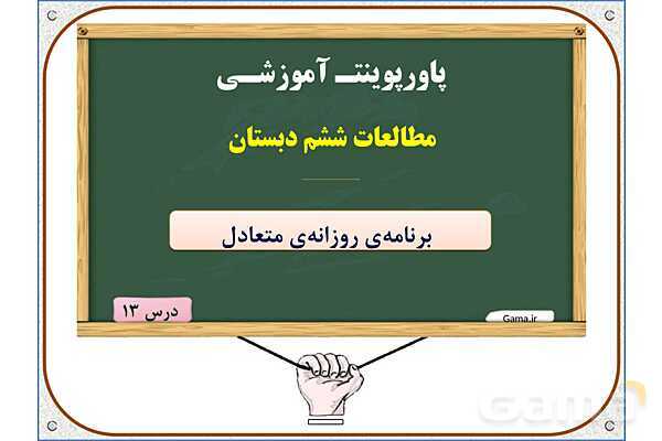 پاورپوینت مطالعات اجتماعی ششم دبستان | درس 13: برنامه‌ی روزانه‌ی متعادل- پیش نمایش
