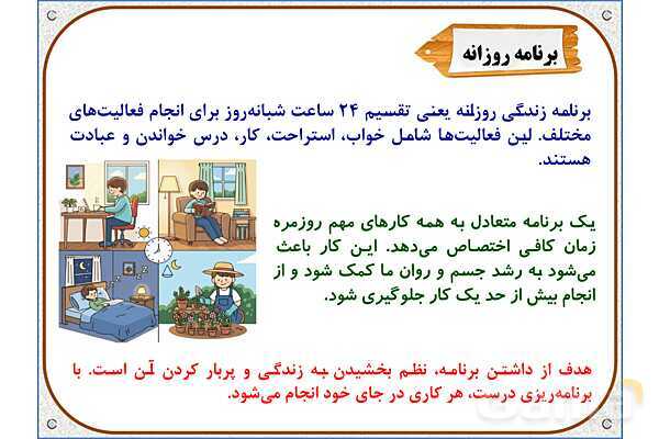 پاورپوینت مطالعات اجتماعی ششم دبستان | درس 13: برنامه‌ی روزانه‌ی متعادل- پیش نمایش