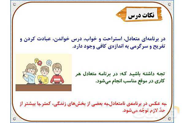 پاورپوینت مطالعات اجتماعی ششم دبستان | درس 13: برنامه‌ی روزانه‌ی متعادل- پیش نمایش