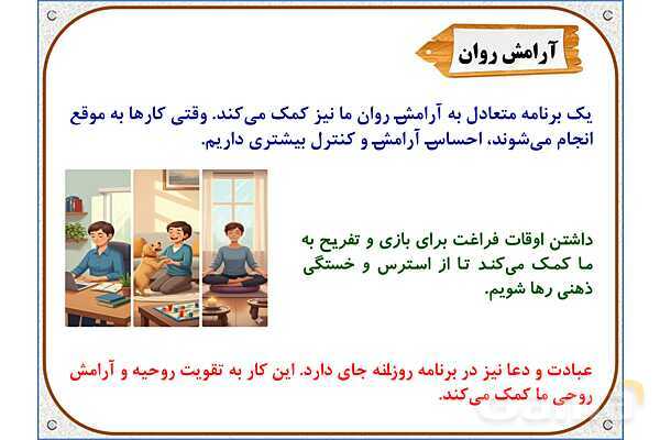 پاورپوینت مطالعات اجتماعی ششم دبستان | درس 13: برنامه‌ی روزانه‌ی متعادل- پیش نمایش