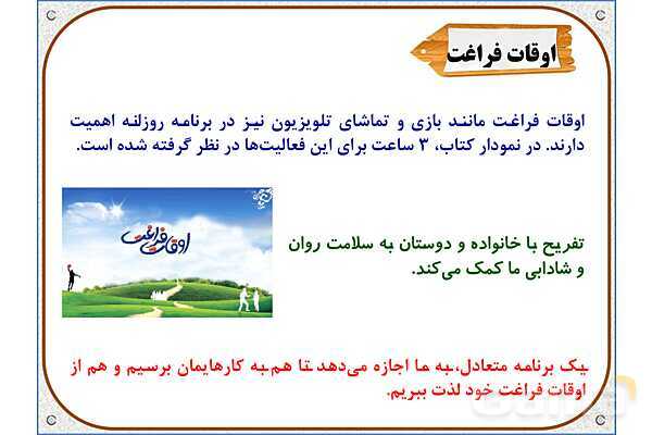 پاورپوینت مطالعات اجتماعی ششم دبستان | درس 13: برنامه‌ی روزانه‌ی متعادل- پیش نمایش
