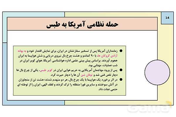 پاورپوینت درس 23: اولین دوره ریاست جمهوری | کتاب درسی تاریخ معاصر ایران- پیش نمایش
