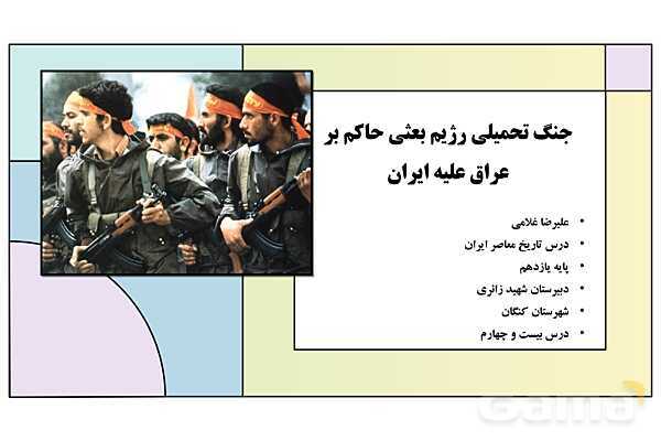 پاورپوینت درس 24: جنگ تحمیلی رژیم بعثی حاکم بر عراق علیه ایران | کتاب درسی تاریخ معاصر ایران- پیش نمایش