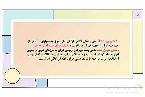 پاورپوینت درس 24: جنگ تحمیلی رژیم بعثی حاکم بر عراق علیه ایران | کتاب درسی تاریخ معاصر ایران- پیش نمایش