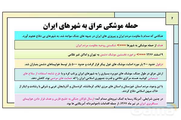 پاورپوینت درس 24: جنگ تحمیلی رژیم بعثی حاکم بر عراق علیه ایران | کتاب درسی تاریخ معاصر ایران- پیش نمایش