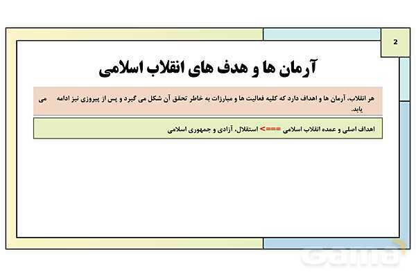 پاورپوینت درس 25: آرمان ها و دستاوردهای انقلاب اسلامی | کتاب درسی تاریخ معاصر ایران- پیش نمایش