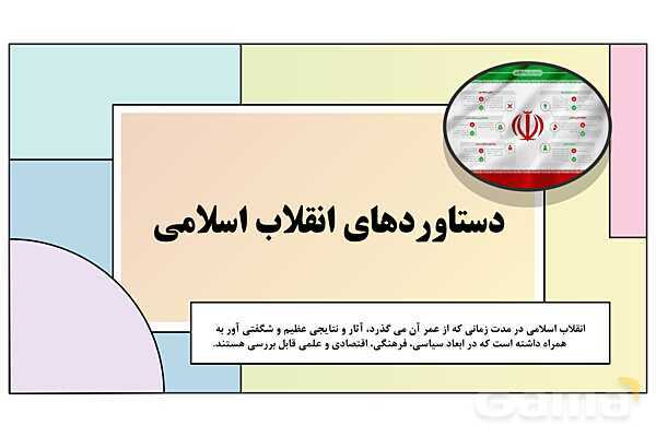 پاورپوینت درس 25: آرمان ها و دستاوردهای انقلاب اسلامی | کتاب درسی تاریخ معاصر ایران- پیش نمایش