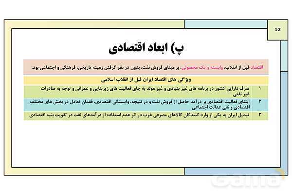 پاورپوینت درس 25: آرمان ها و دستاوردهای انقلاب اسلامی | کتاب درسی تاریخ معاصر ایران- پیش نمایش