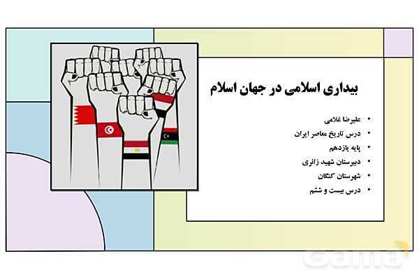 پاورپوینت درس 26: بیداری اسلامی در جهان اسلام | کتاب درسی تاریخ معاصر ایران- پیش نمایش