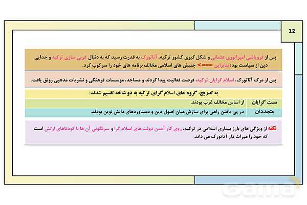 پاورپوینت درس 26: بیداری اسلامی در جهان اسلام | کتاب درسی تاریخ معاصر ایران- پیش نمایش
