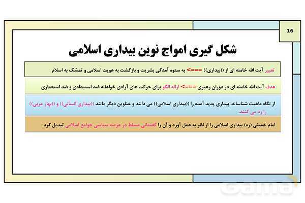 پاورپوینت درس 26: بیداری اسلامی در جهان اسلام | کتاب درسی تاریخ معاصر ایران- پیش نمایش