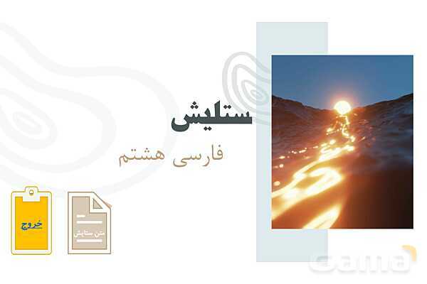پاورپوینت ستایش فارسی هشتم | به نام خدایی که جان آفرید- پیش نمایش