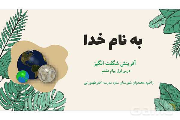 پاورپوینت درس 1: آفرینش شگفت انگیز | پیام‌های آسمان هشتم- پیش نمایش