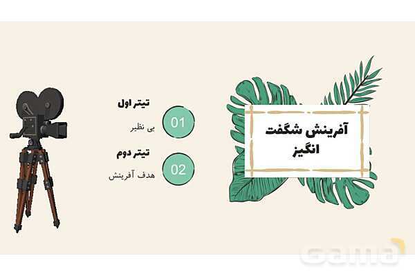 پاورپوینت درس 1: آفرینش شگفت انگیز | پیام‌های آسمان هشتم- پیش نمایش