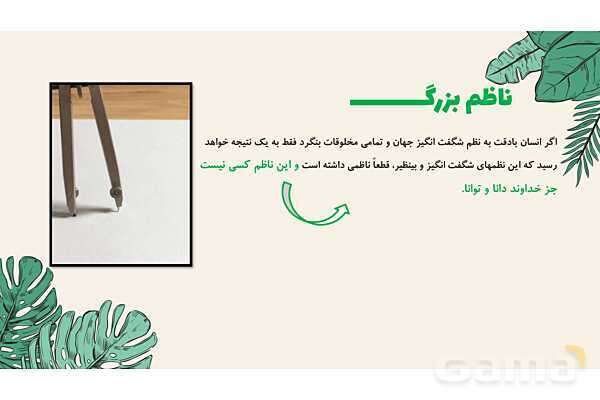 پاورپوینت درس 1: آفرینش شگفت انگیز | پیام‌های آسمان هشتم- پیش نمایش