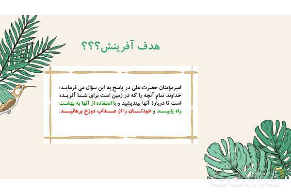 پاورپوینت درس 1: آفرینش شگفت انگیز | پیام‌های آسمان هشتم- پیش نمایش