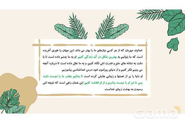 پاورپوینت درس 1: آفرینش شگفت انگیز | پیام‌های آسمان هشتم- پیش نمایش