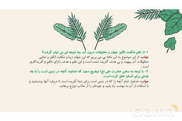 پاورپوینت درس 1: آفرینش شگفت انگیز | پیام‌های آسمان هشتم- پیش نمایش