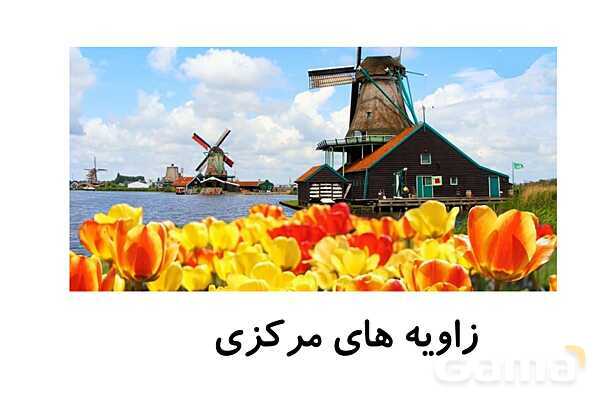 پاورپوینت فصل 9 ریاضی پایه هشتم (با حل تمام کار در کلاس‌ها و فعالیت‌ها)- پیش نمایش