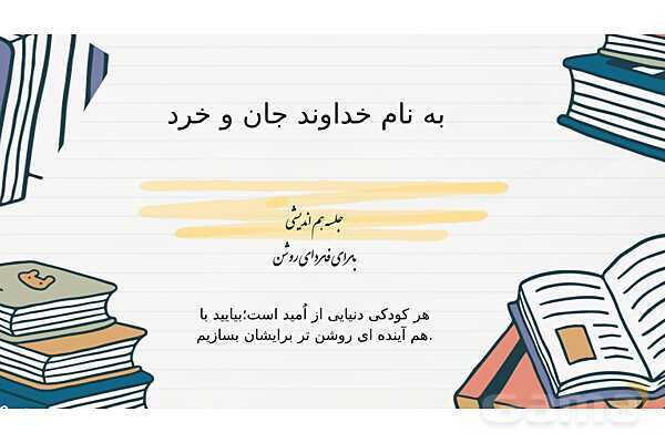 پاوپوینت جلسه هم اندیشی و معارفه اولیای دانش آموزان دوره دوم دبستان- پیش نمایش