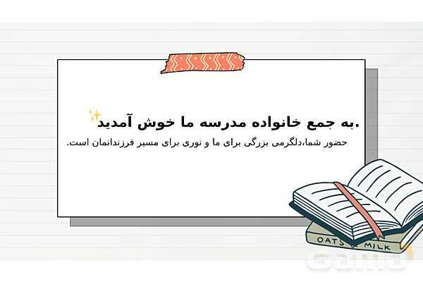 پاوپوینت جلسه هم اندیشی و معارفه اولیای دانش آموزان دوره دوم دبستان- پیش نمایش