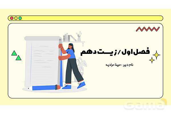 فایل پاورپوینت تدریس کامل فصل 1 زیست دهم؛ دنیای زنده- پیش نمایش