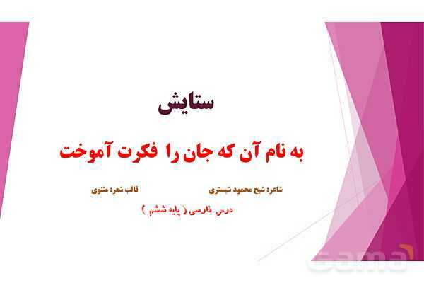 پاورپوینت درس ستایش فارسی پایه ششم؛ به نام آنکه جان را فکرت آموخت- پیش نمایش