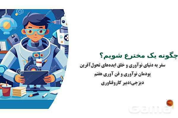 پاورپوینت چگونه می توان یک مخترع شد؟- پیش نمایش