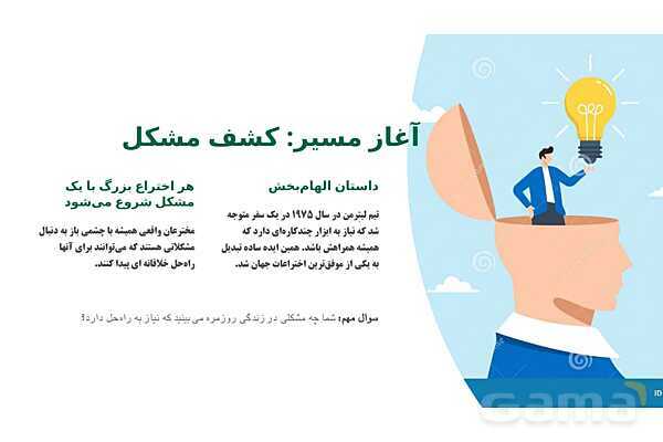 پاورپوینت چگونه می توان یک مخترع شد؟- پیش نمایش