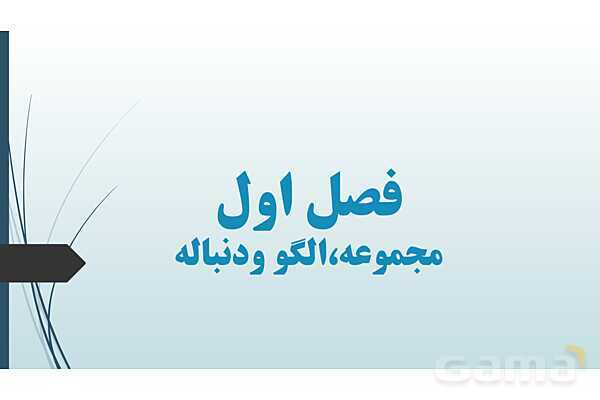 پاورپوینت جامع فصل اول ریاضی 1 دهم: مجموعه، الگو و دنباله- پیش نمایش