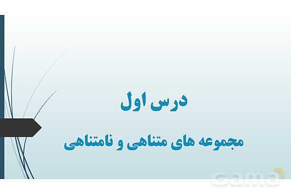 پاورپوینت جامع فصل اول ریاضی 1 دهم: مجموعه، الگو و دنباله- پیش نمایش