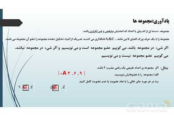 پاورپوینت جامع فصل اول ریاضی 1 دهم: مجموعه، الگو و دنباله- پیش نمایش