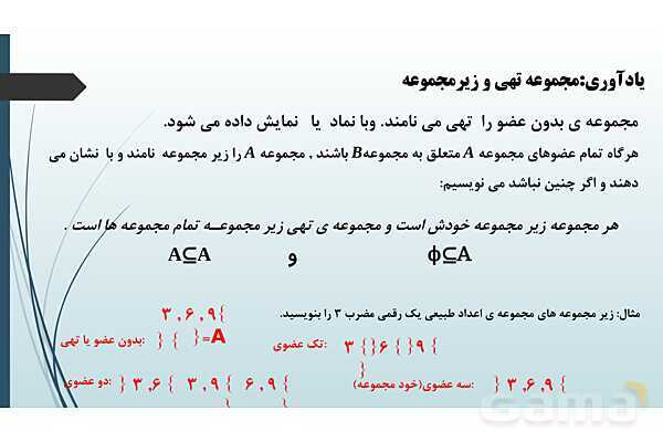 پاورپوینت جامع فصل اول ریاضی 1 دهم: مجموعه، الگو و دنباله- پیش نمایش