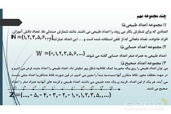 پاورپوینت جامع فصل اول ریاضی 1 دهم: مجموعه، الگو و دنباله- پیش نمایش