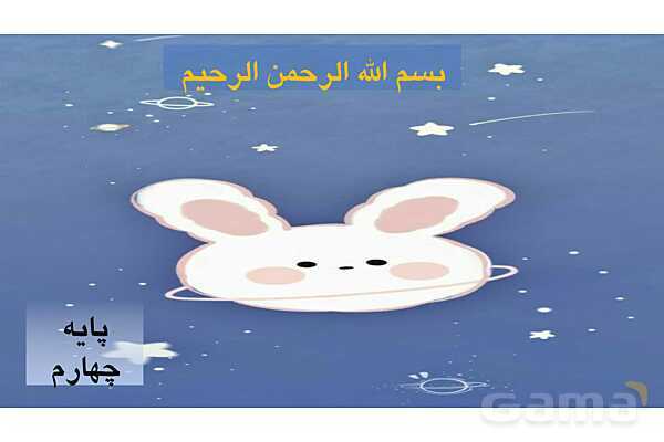 پاورپوینت شعر ستایش فارسی پایه‌ی چهارم- پیش نمایش