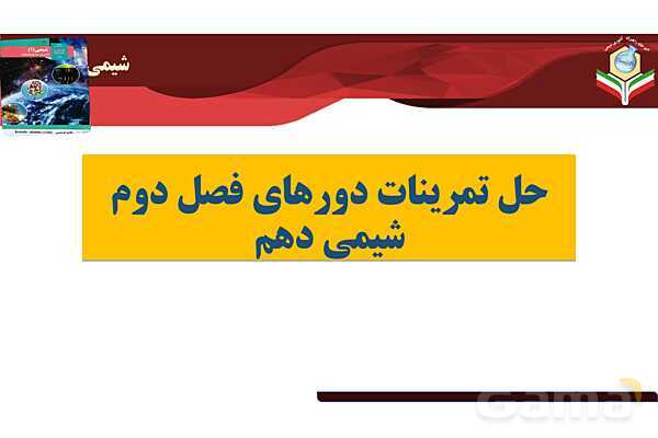 پاورپوینت صفحه 83 تا 84 شیمی دهم- پیش نمایش