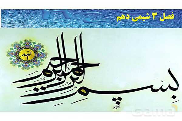 پاورپوینت صفحه 85 تا 88 شیمی دهم- پیش نمایش