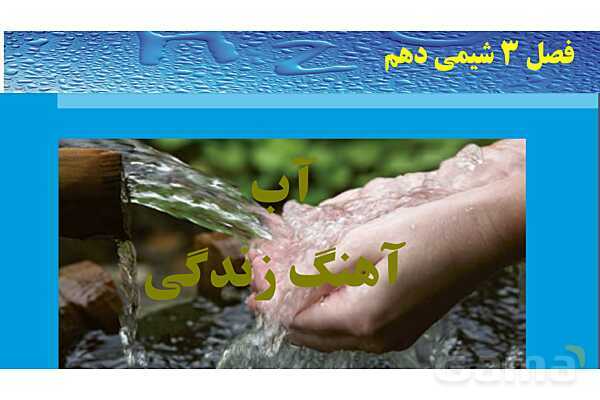 پاورپوینت صفحه 85 تا 88 شیمی دهم- پیش نمایش