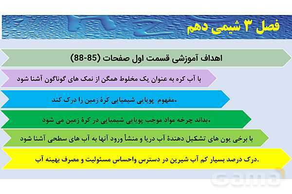 پاورپوینت صفحه 85 تا 88 شیمی دهم- پیش نمایش