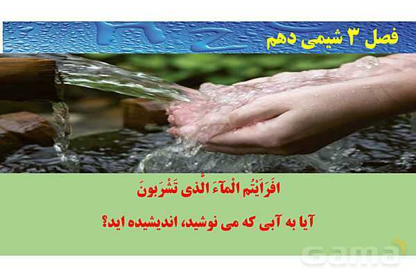 پاورپوینت صفحه 85 تا 88 شیمی دهم- پیش نمایش