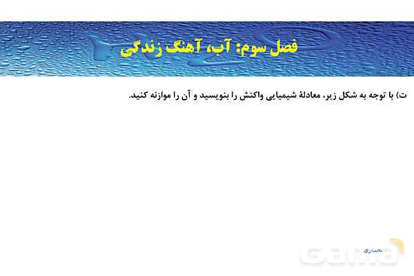 پاورپوینت صفحه 89 تا 92 شیمی دهم- پیش نمایش
