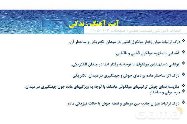 پاورپوینت صفحه 103 تا 105 شیمی دهم- پیش نمایش
